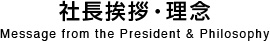 社長挨拶