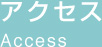 アクセス