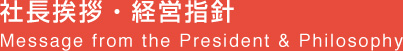 社長挨拶・経営指針