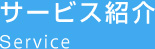 サービス紹介