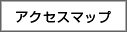 アクセスマップ