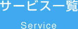 サービス紹介